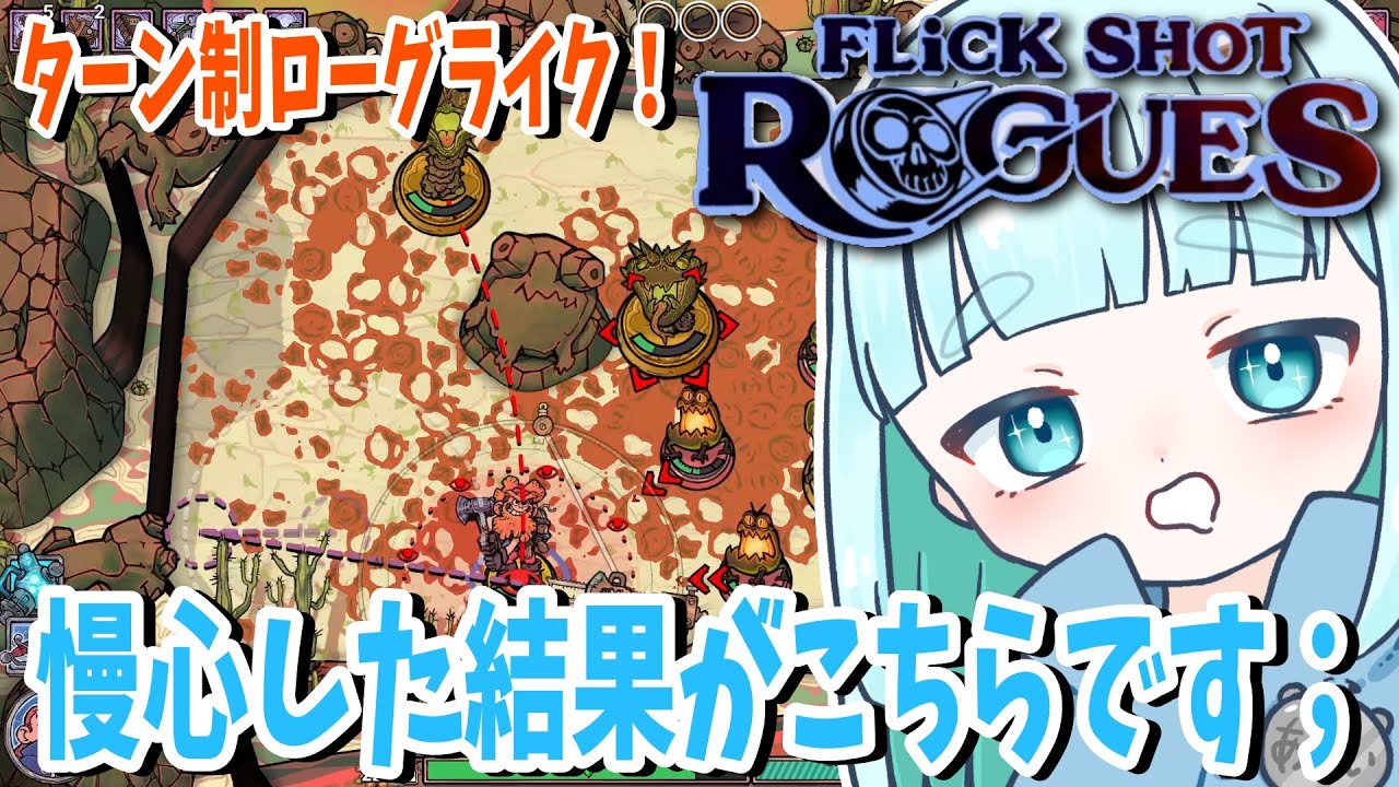 8☆慢心した結果がこちらです；蒼居の【Flick Shot Rogues】フリックショットローグズ