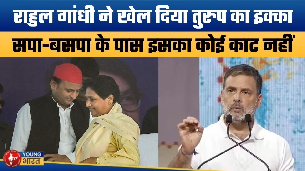 राहुल गांधी की नई राजनीति | New political Move by Rahul Gandhi | SP and BSP on Backfoot