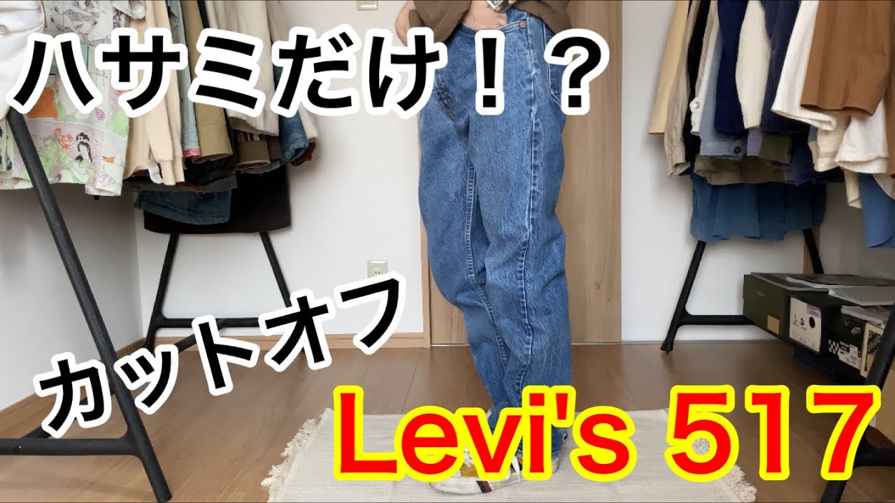 【カットオフデニム】リーバイス517をハサミだけでカットオフしてみた！