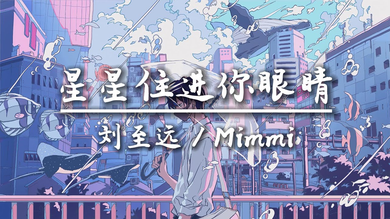 星星住进你眼睛 Lyrics 歌词 - 刘至远，Mimmi『因為你愛與眾不同 溫柔抵擋了寒冬』