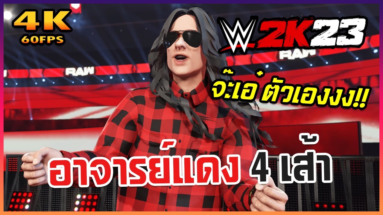 จ๊ะเอ๋ตัวเอง!! อาจารย์แดงเจ้าเก่า อยากกระเด๊าส์เหล่าเทพซี | WWE 2K23