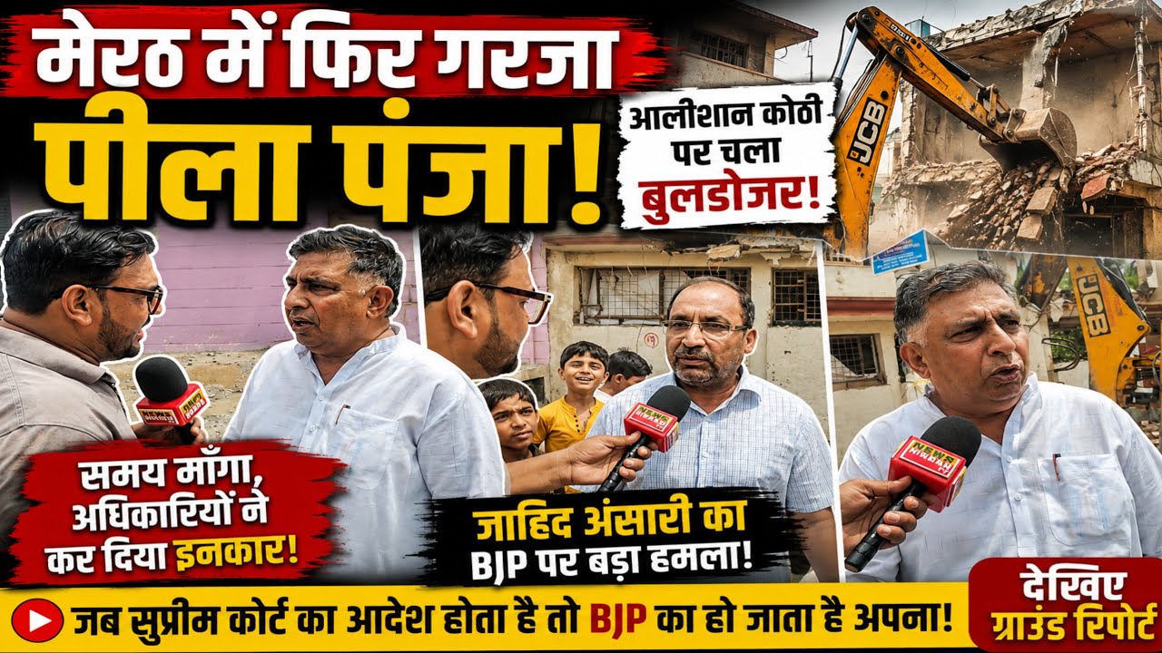 Meerut Sector-13 Bulldozer Action LIVE | आलीशान कोठी पर चला पीला पंजा, जाहिद अंसारी ने BJP पर बरसे