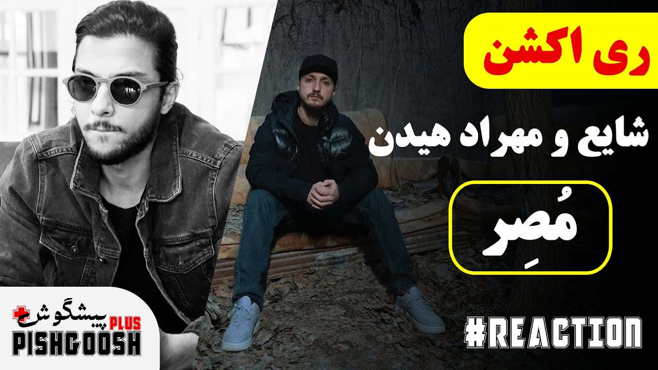 ری اکشن آهنگ مصر از شایع و مهراد هیدن | Shayea ft Mehrad Hidden - Mosser - REACTION