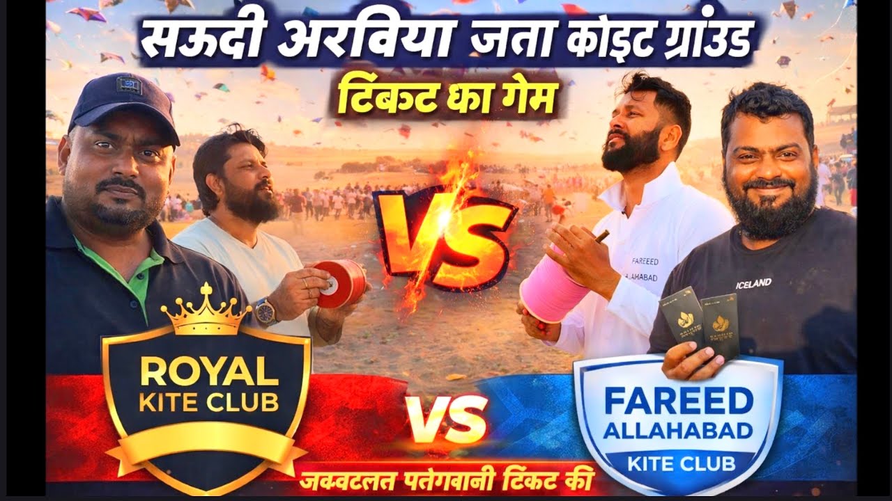 Saudi Arabia Jeddah Kite Ground🔥Royal Kite Club 🆚 Fareed Allahabad Kite Club | जबरदस्त टिकट का गेम 😱