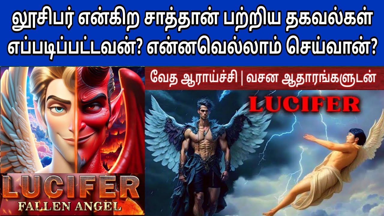 லூசிபர் சாத்தான் வரலாறு | Lucifer in bible tamil | who is satan in the bible