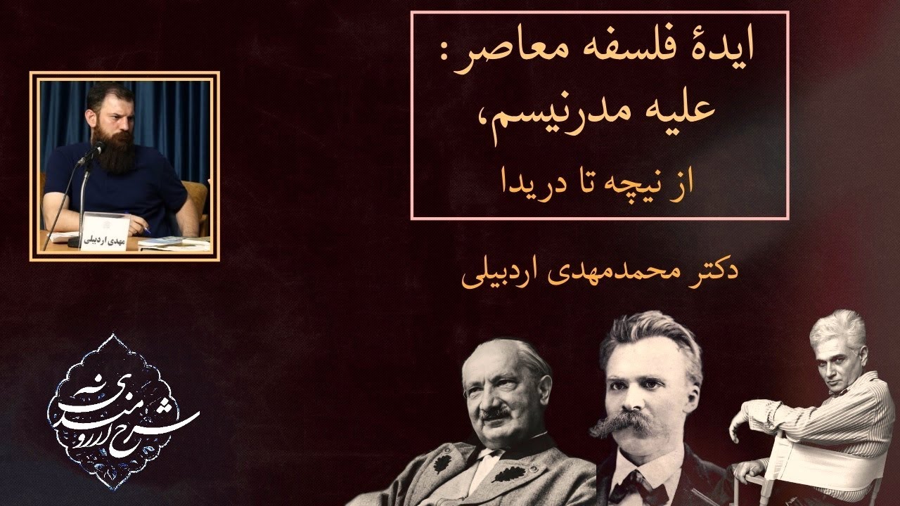 ایده فلسفه معاصر از نیچه تا دریدا، دکتر اردبیلی