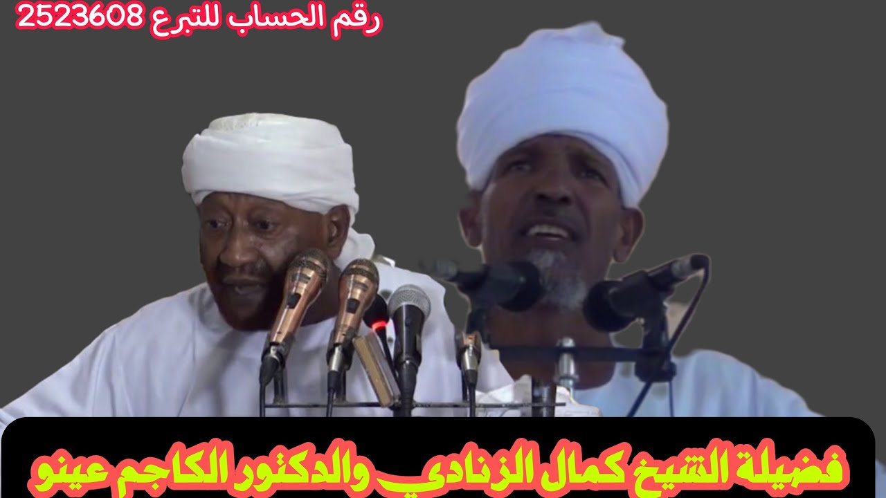 الشيخ كمال الزنادي والدكتور الكاجم عينو _ الشيخ محمد مصطفى عبدالقادر