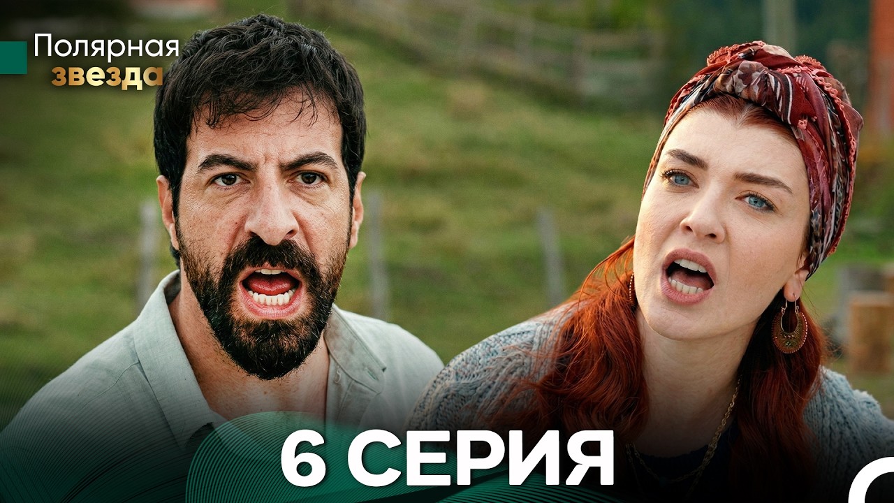 Полярная звезда 6 Cерия (Pусская Oзвучка) FULL HD
