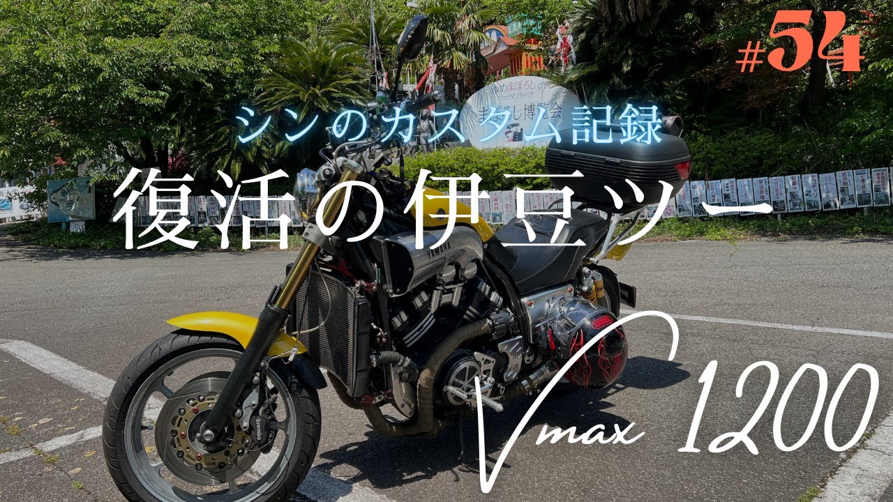 【vmax】復活のツーリング　ここまで長かった…