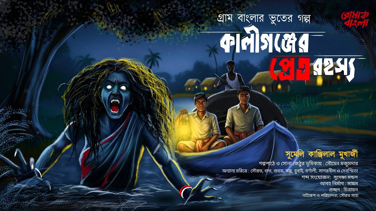 কালীগঞ্জের প্রেত রহস্য ( গ্রাম বাংলার ভূতের গল্প ) | Gram Banglar Vuter Golpo | Bengali Audio Story 