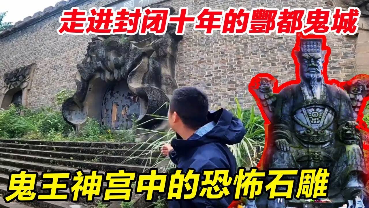 传说中封闭十年的酆都鬼城，里面竟存在着史上最大鬼王雕像！踏入鬼国神宫后小伙直接被吓尿了【户外小北哥】