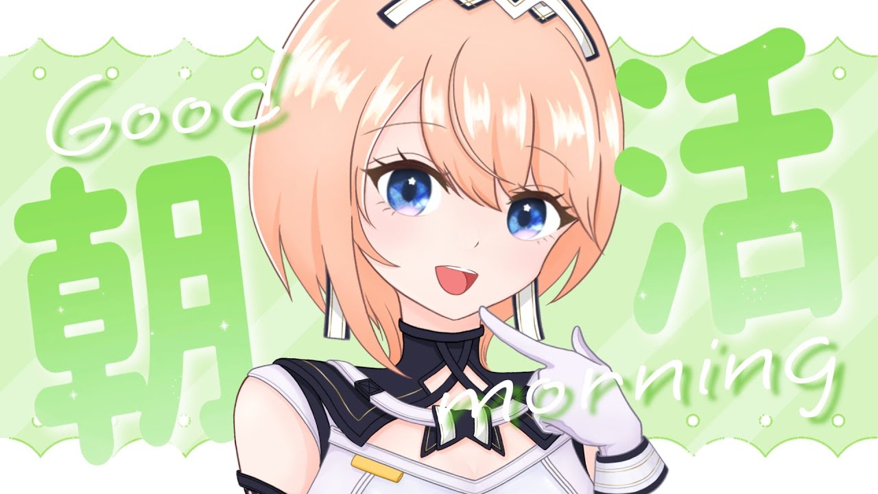 【 朝活 】さむ～い朝にあったかい配信😊gogh【VTuber/カムパネルラ】