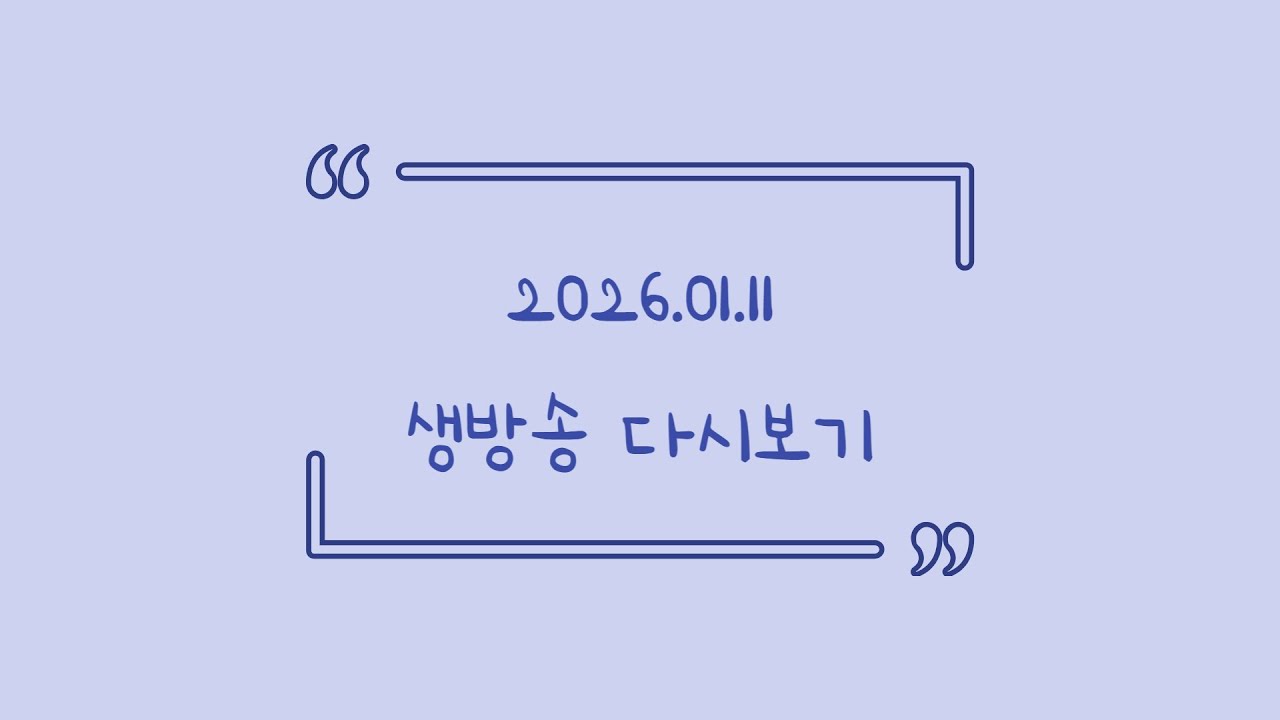2026.01.11 다시보기!(토크, 두근두근타운, 발로란트)