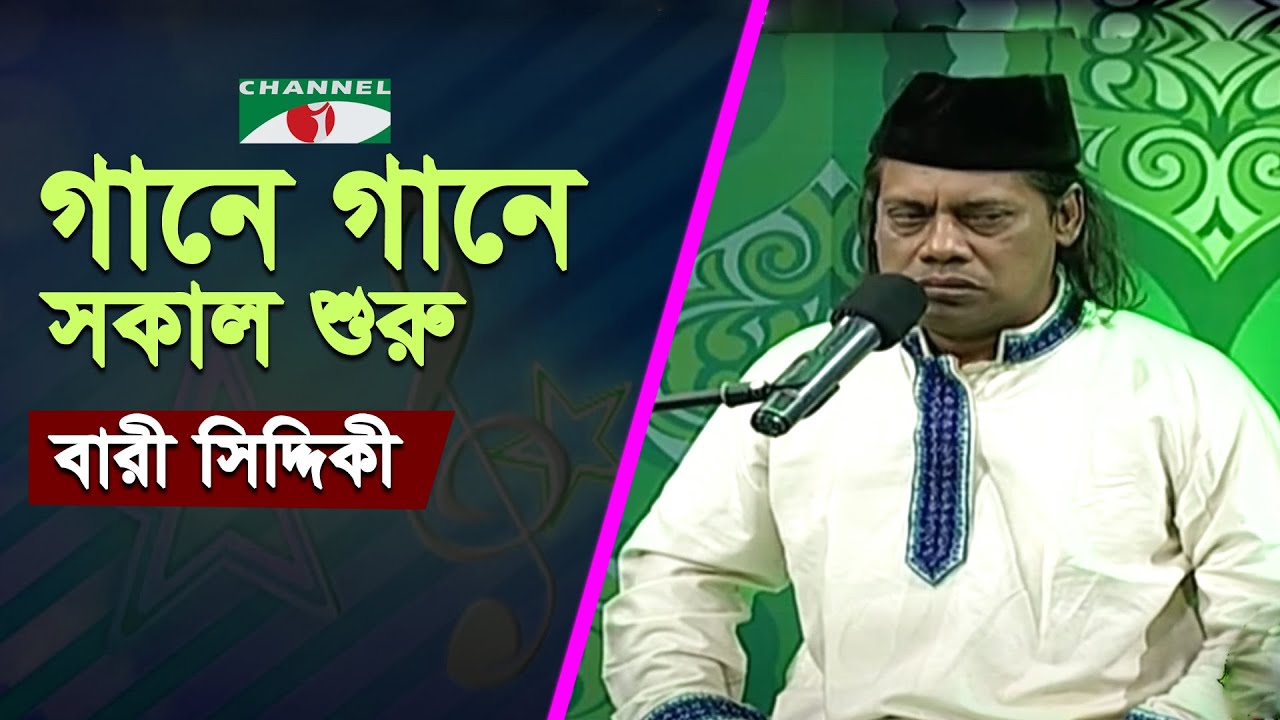 গানে গানে সকাল শুরু | Gaane Gaane Sokal Shuru | Bari Siddiqui | Folk Song | Bangla Song | Channel i