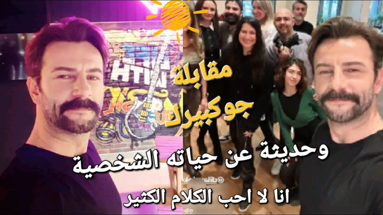 #اوزجي_جوكبيرك مقابلة جوكبيرك ورد عاي حياته الشخصيه وجلسة تصويره وتفاصيل
