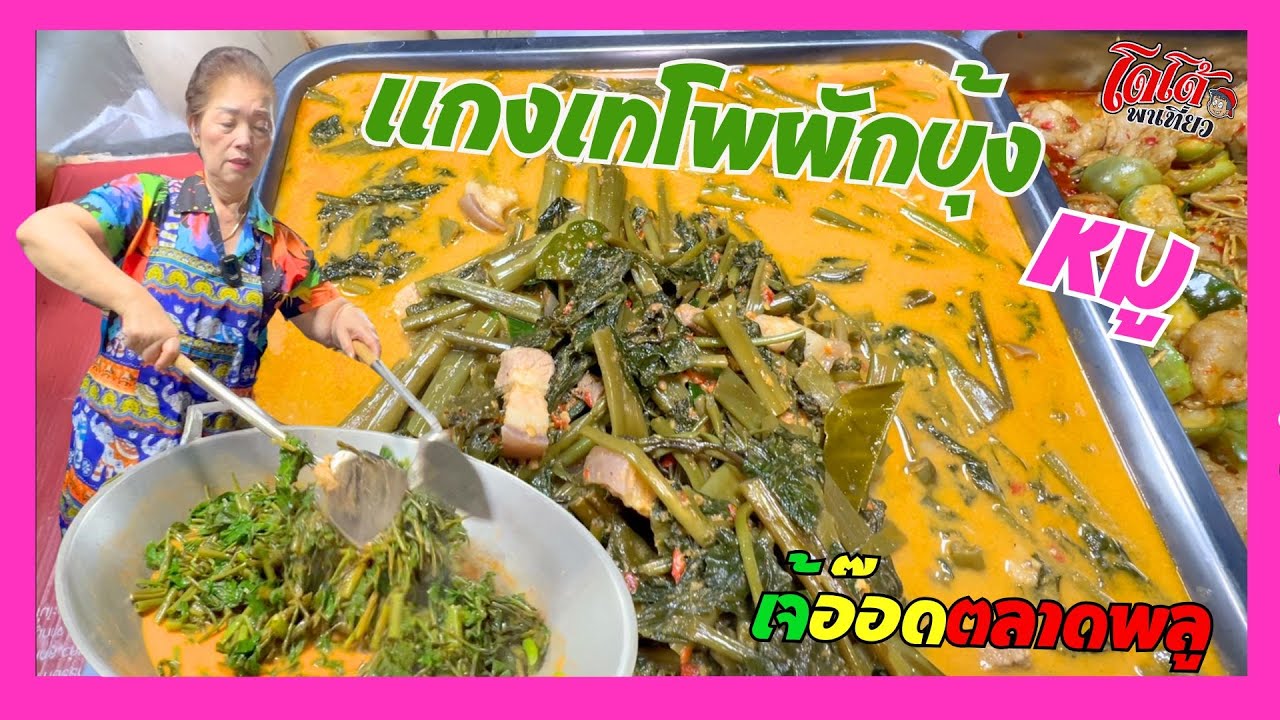 แกงเทโพผักบุ้ง หมูสามชั้น เจ้อ๊อด สปอนเซอร์ จะเข้าเจ้อ๊อด ต้องทำไง