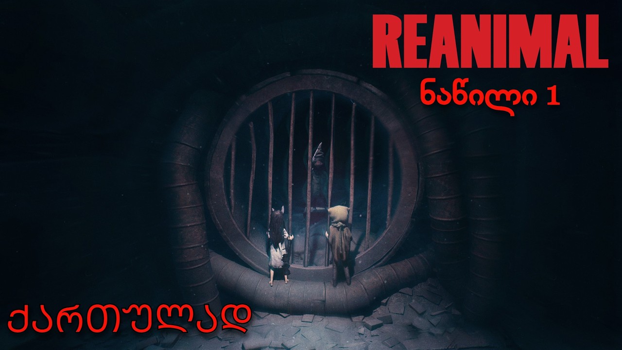 REANIMAL | ერთმანეთის იმედად – ნაწილი 1