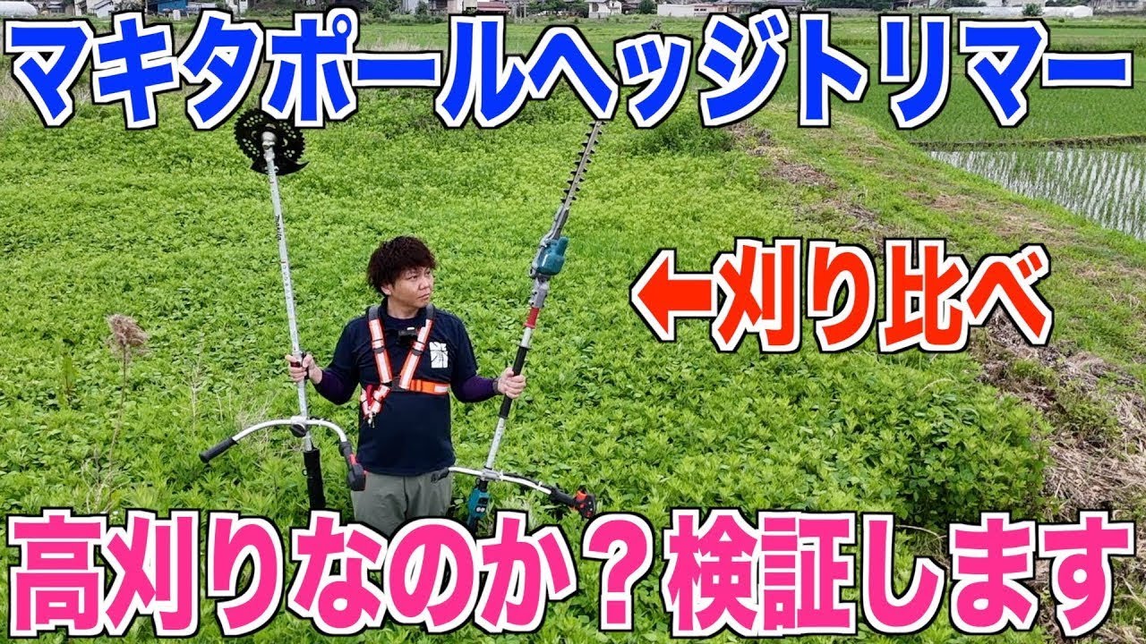 【草刈り】検証マキタポールヘッジトリマーと最新マキタUハンドル40Vmaxスプリットアタッチメントの草刈り刈り比べMUX02GZ 40代米作り奮闘記#527