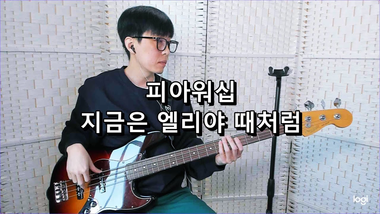 피아워십 - 지금은 엘리야 때처럼 DAYS OF ELIJAH 베이스 Bass cover