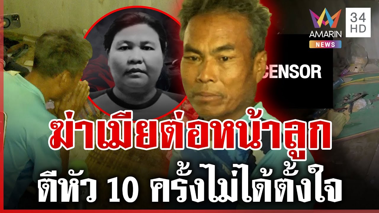 ผัวโหดฆ่าเมียต่อหน้าลูก ร้องไห้โฮไม่ได้ตั้งใจ คุกเข่ากราบขอขมาคนตาย | ทุบโต๊ะข่าว | 25/01/69