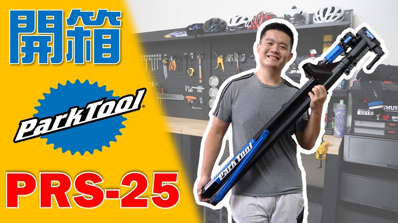【開箱】ParkTool PRS-25 單車維修架對決淘寶牌/ 小宇技師：你會選擇淘寶牌還是公園牌呢?