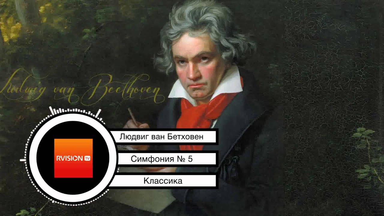 Ludwig van Beethoven: Symphony No. 5 / Людвиг ван Бетховен: Симфония № 5