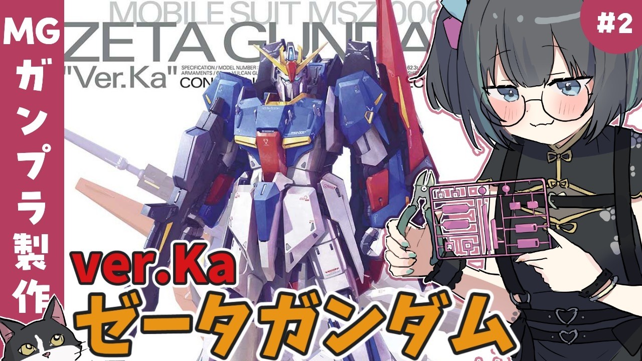 【ガンプラ雑談】初🔰ver.Ka‼️パッケージからアガる✨MG 1/100 ゼータガンダム Ver.Ka製作🌟【#ガンプラ女子 #山田ねる #vtuber 】