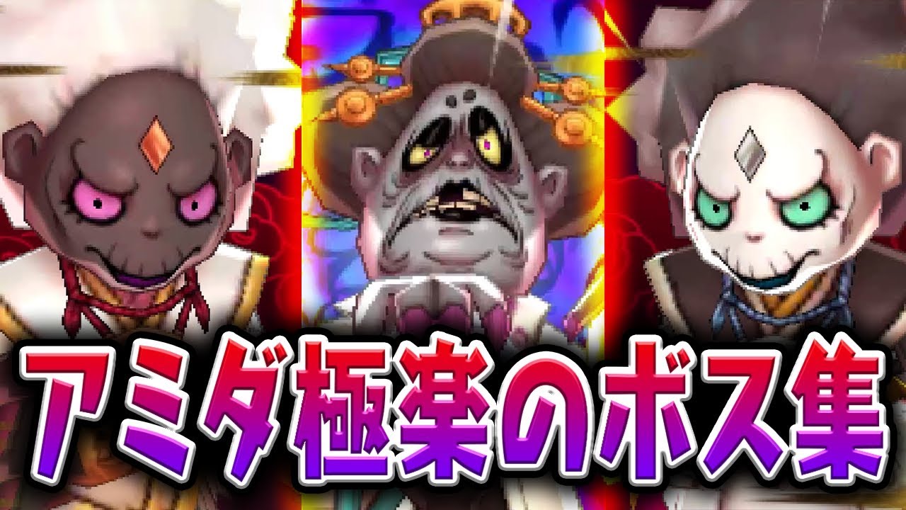 【妖怪ウォッチ4記念】熟魔女ソラミなどアミダ極楽のボスまとめ