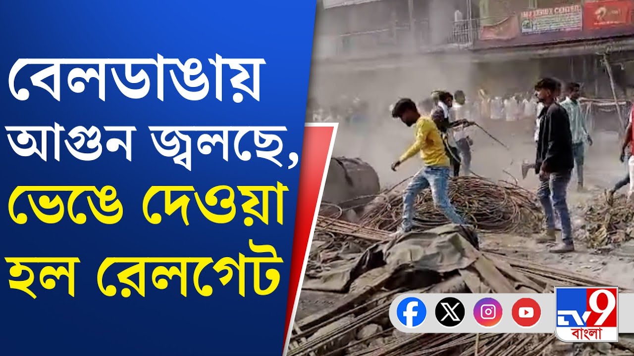 Beldanga Chaos: বেলডাঙায় দুষ্কৃতী তাণ্ডবে লালগোলা সেকশনে বন্ধ ট্রেন | TV9 Bangla