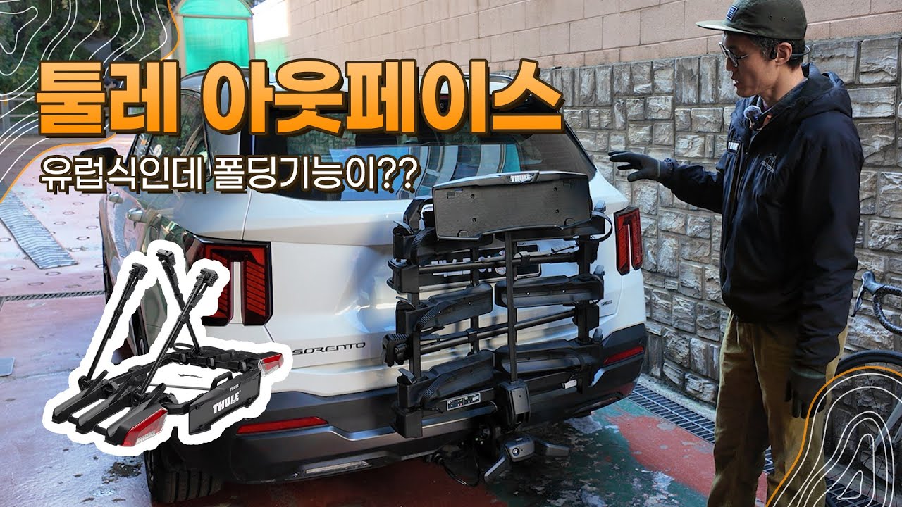 새로운 방식의 툴레 토우바용 자전거캐리어 아웃페이스 3대용 / 쏘렌토