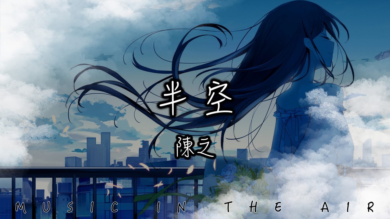 陳之 - 半空『都怪我 與你有過璀璨的夢』【動態歌詞】