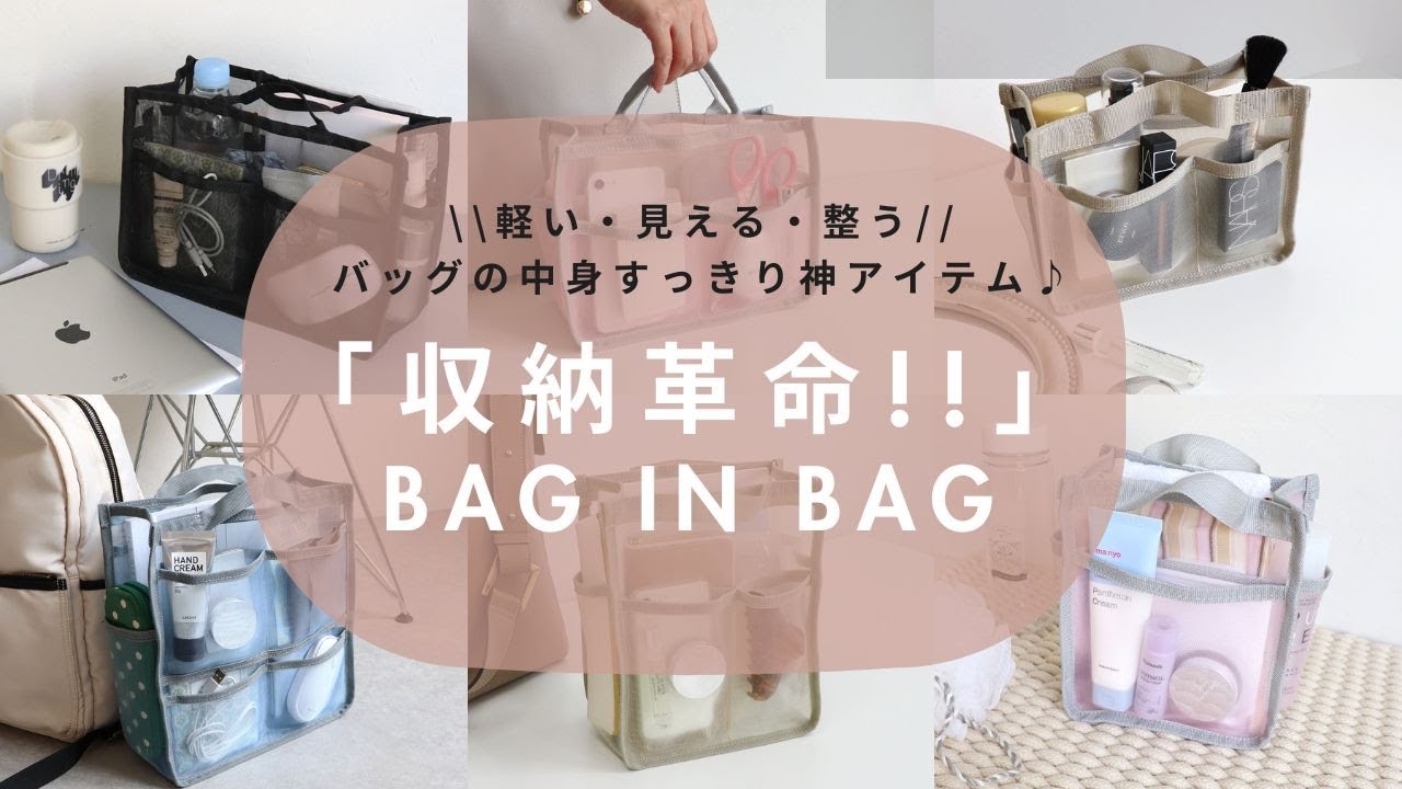 『QOL爆上がり神アイテム!!』バッグの中身が片付くバッグインバッグ♪