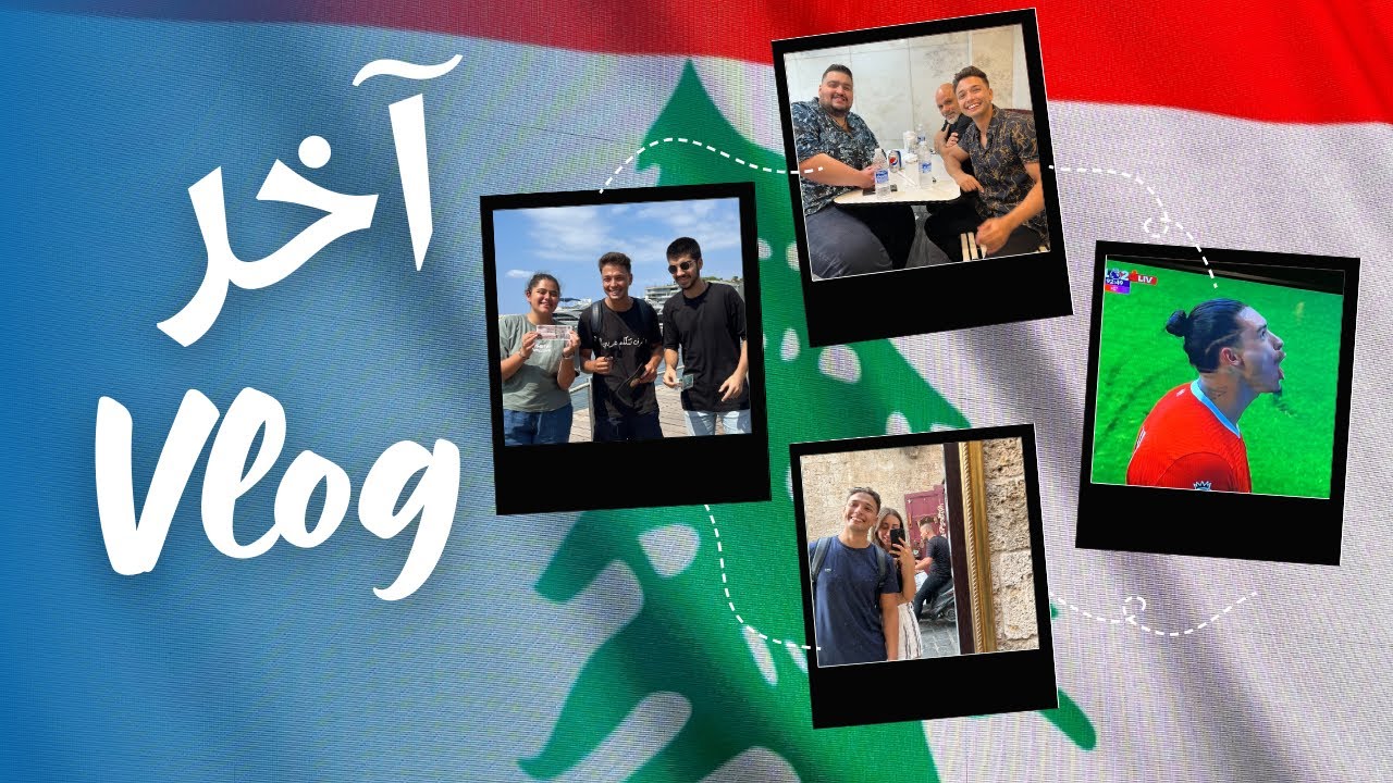 آخر يومين في لبنان 🇱🇧😍