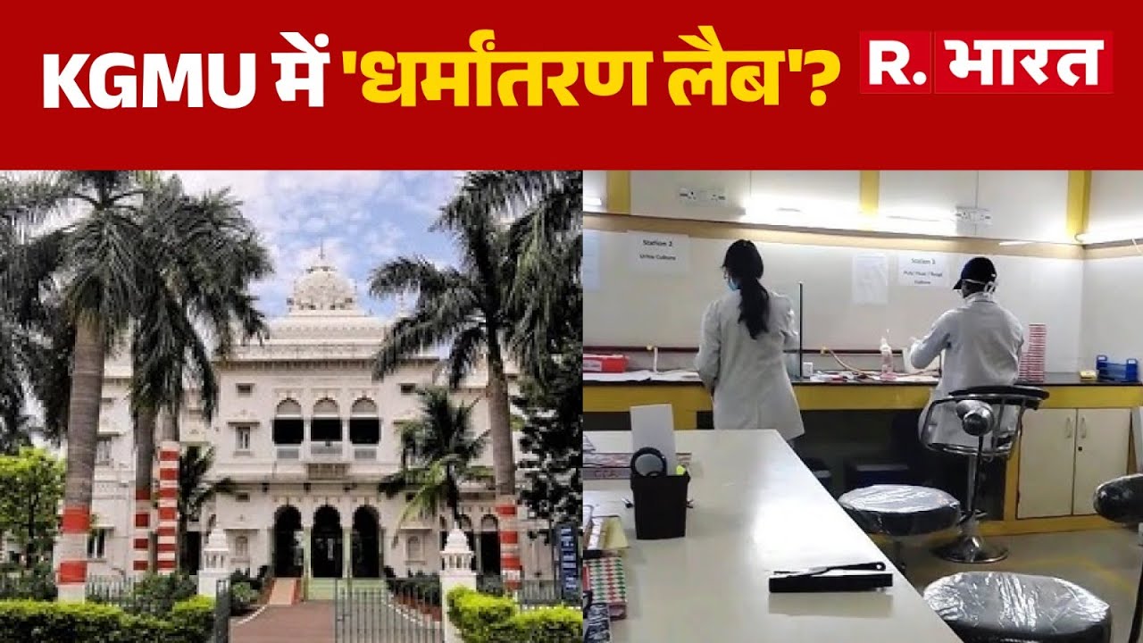 KGMU Love Jihad Controversy : KGMU में 'धर्मांतरण लैब'? | UP News | Hindi News | R Bharat