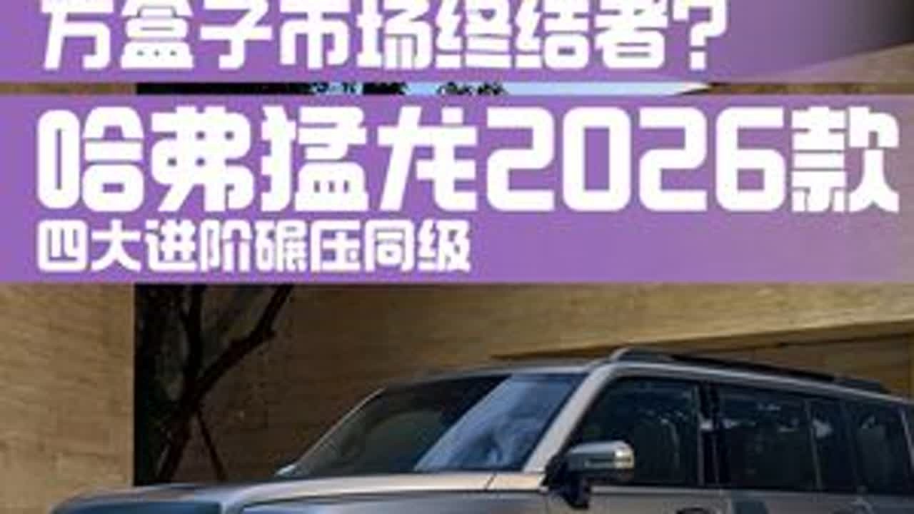 方盒子市场终结者？哈弗猛龙2026款15.38万起 四大进阶碾压同级 #哈弗猛龙 #一部猛龙一种活法 #哈弗猛龙2026款
