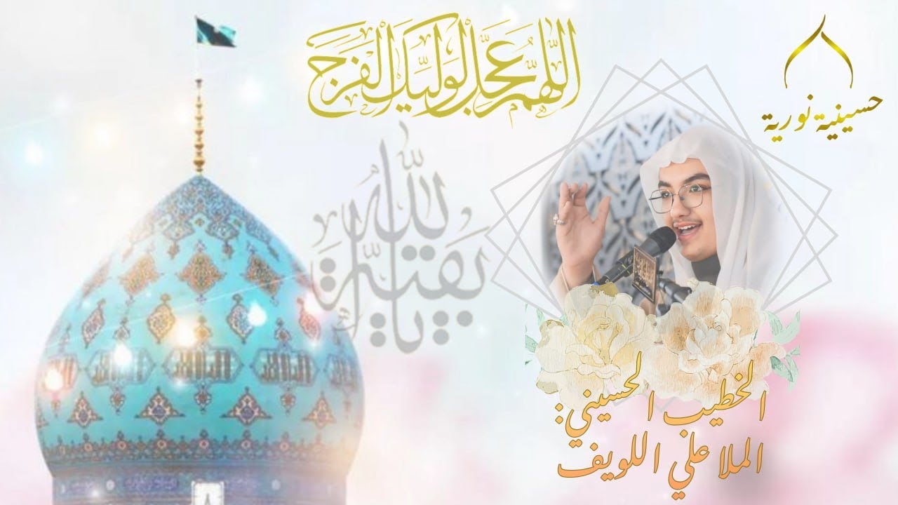 ذكرى مولد الحجة المنتظر عجل الله فرجه  الشريف | 1447هـ | الخطيب الحسيني الملا علي اللويف