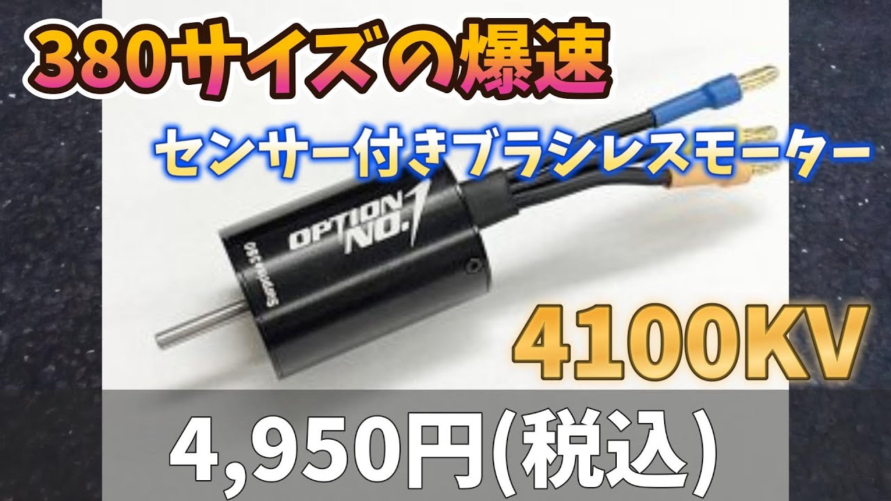 【爆速】低価格がうれしい、380サイズの『センサー付き』ブラシレスモーター！