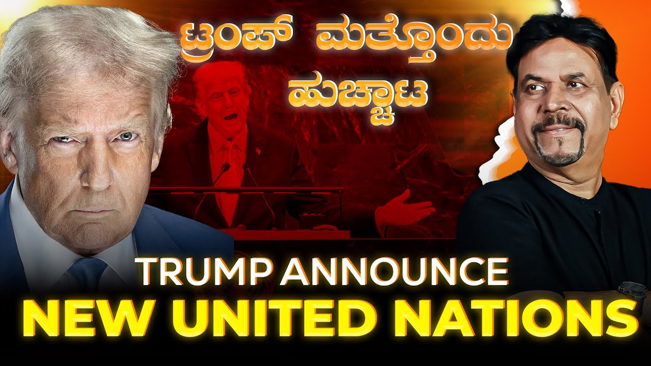 ಟ್ರಂಪ್ ಮತ್ತೊಂದು ಹುಚ್ಚಾಟ | TRUMP ANNOUNCE NEW UNITED NATIONS | RAVINDRA JOSH | #usa #donaldtrump