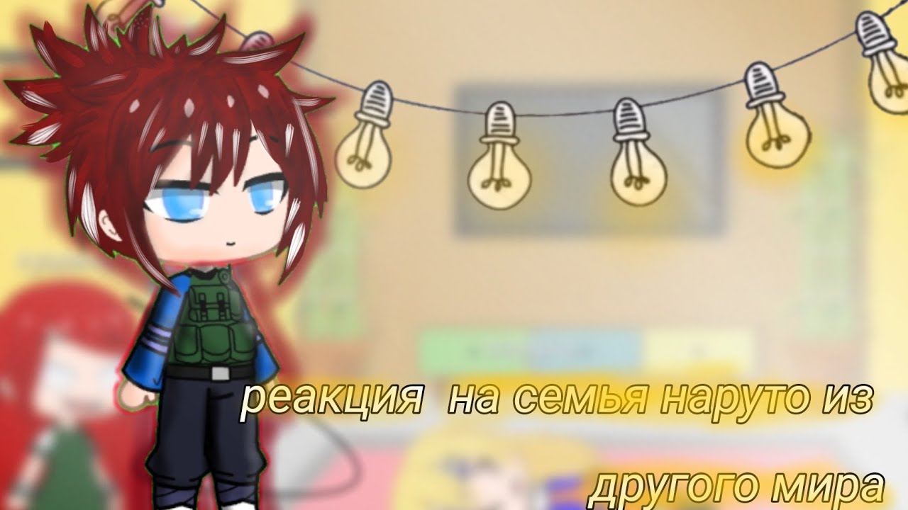 *реакция семьи наруто ау на ?
