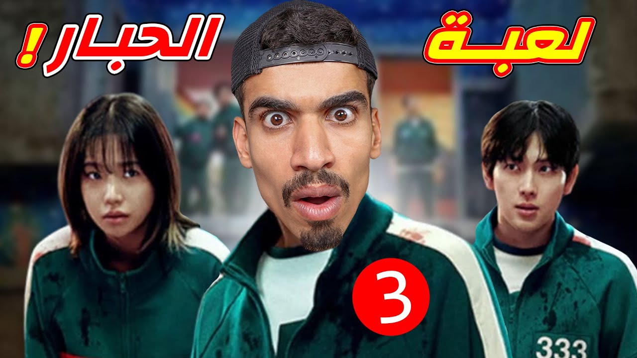 لعبه الحبار الموسم 3 في فري فاير !!