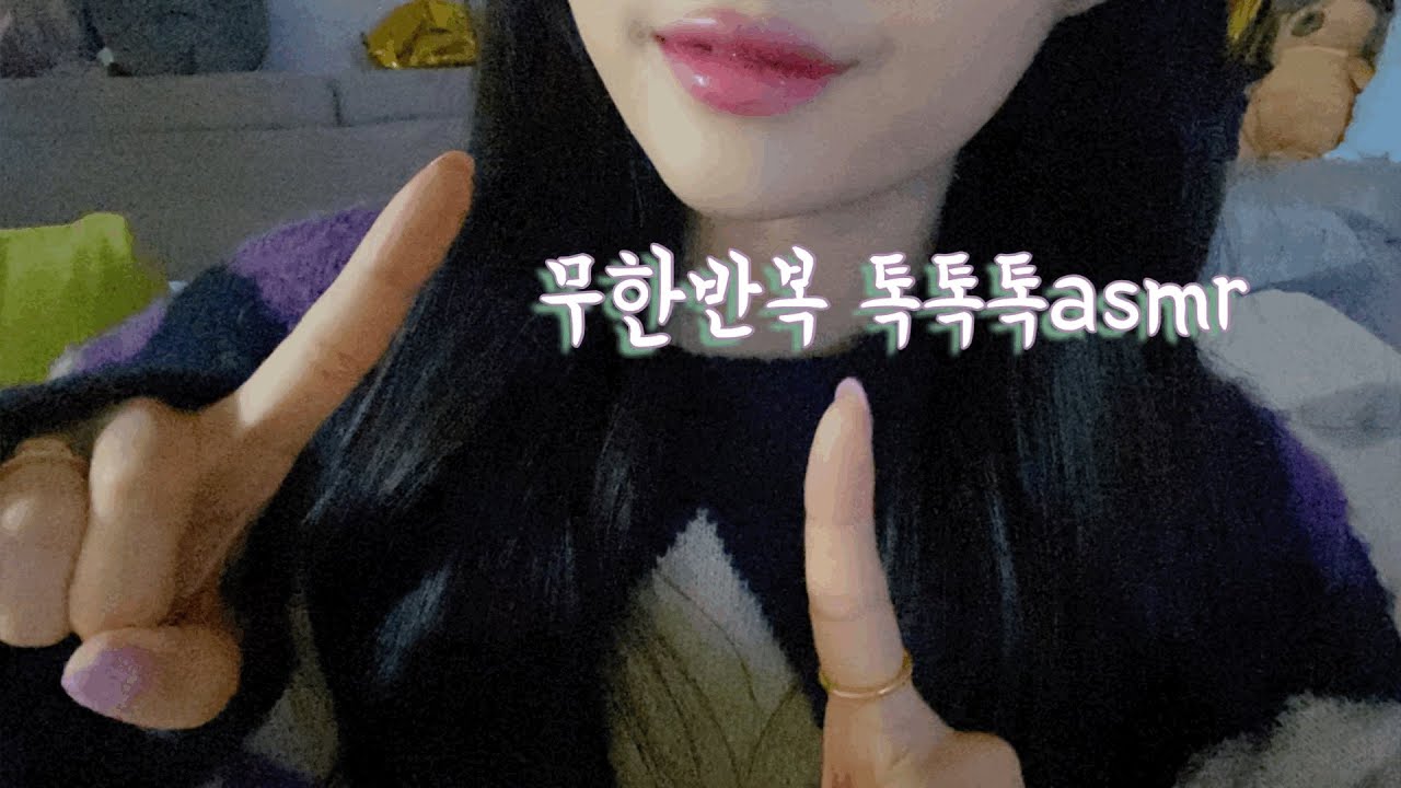 돌아온무한반복톡톡톡/톡톡톡asmr/톡톡톡지옥/요미지asmr