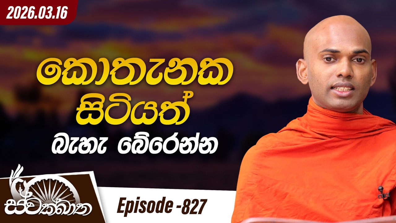 827. කොතැනක සිටියත් බැහැ බේරෙන්න  | ස්වක්ඛාත | 2026-03-16