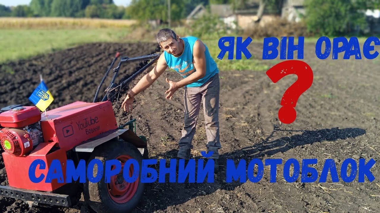 ОСІННЯ ОРАНКА ВАЖКИМ САМОРОБНИМ МОТОБЛОКОМ / AUTUMN PLOWING WITH A HEAVY HOMEMADE MOTOBLOCK