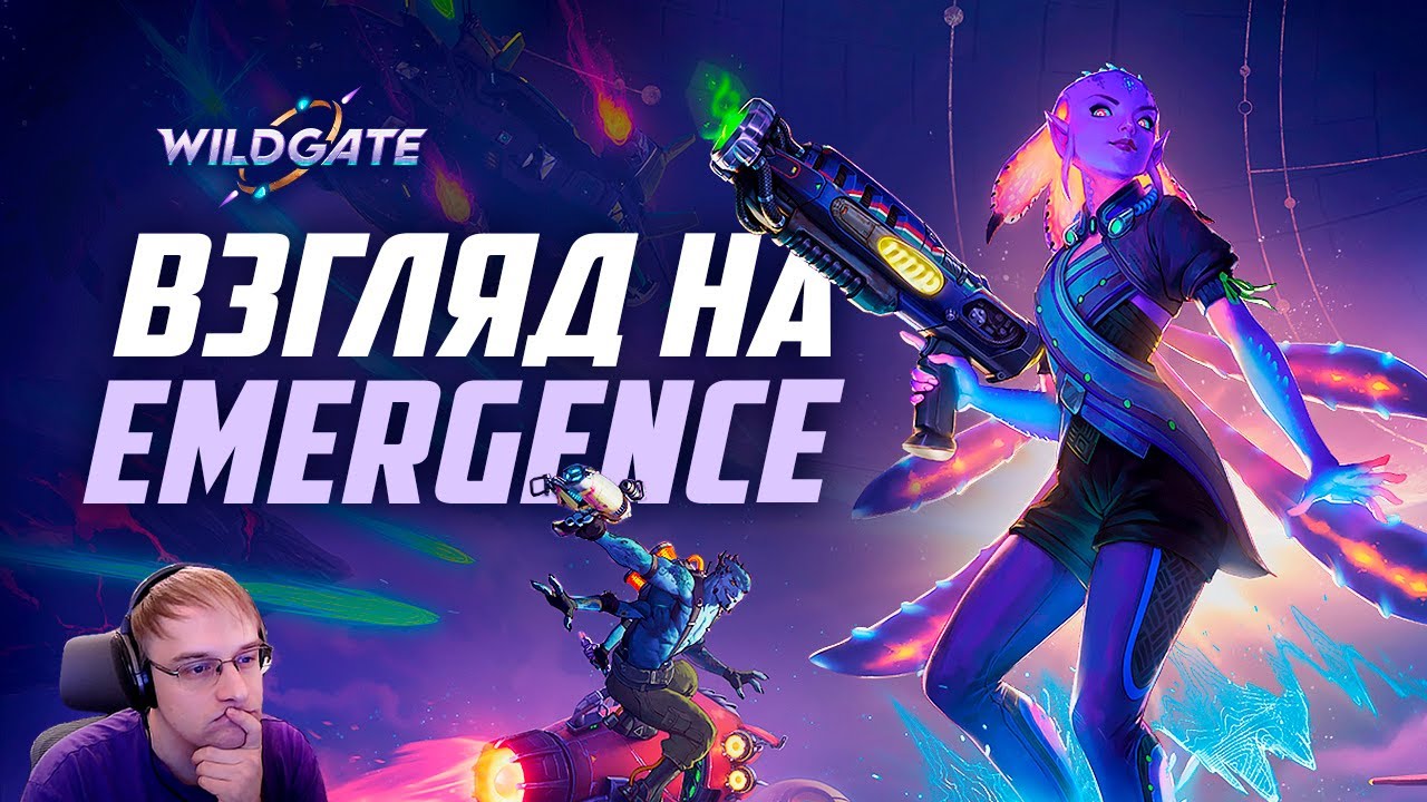 Проверил WILDGATE: Emergence... Делюсь опытом