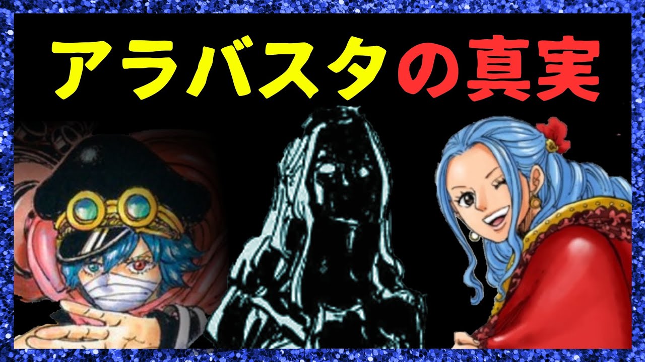 【マジ】ONEPIECE考察 アラバスタの真実