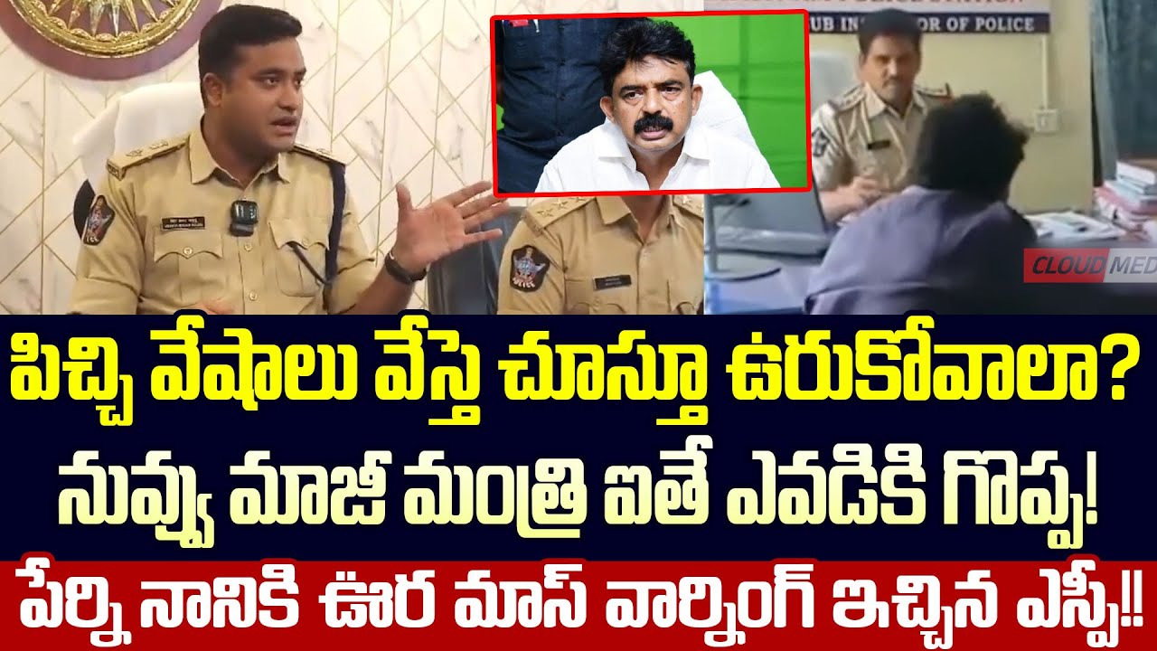 SP Mass Warning To Perni Nani | AP Police Warning To Perni Nani | Perni Nani VS SP | Cloud Media