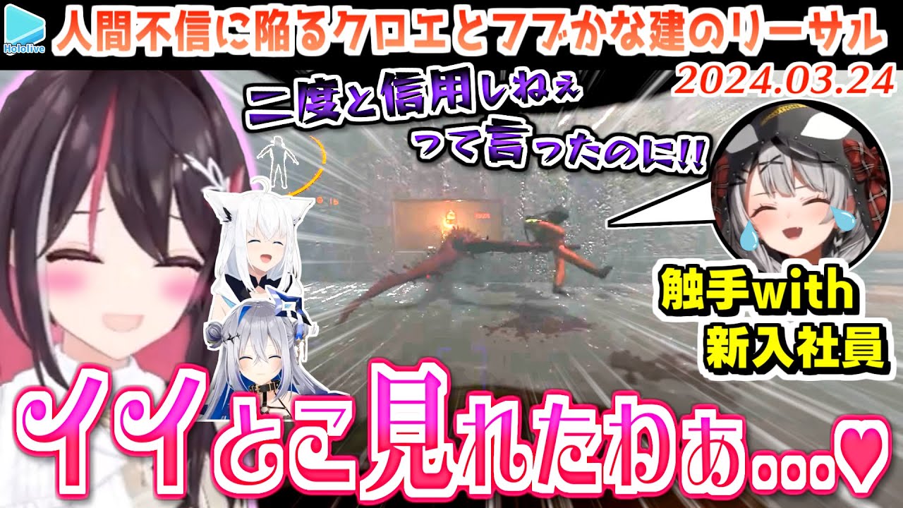 あずきちまで愉悦の沼に浸らせるフブかな建のリーサルカンパニーここすき【2024.03.24/#ホロカンパニー/ホロライブ切り抜き】