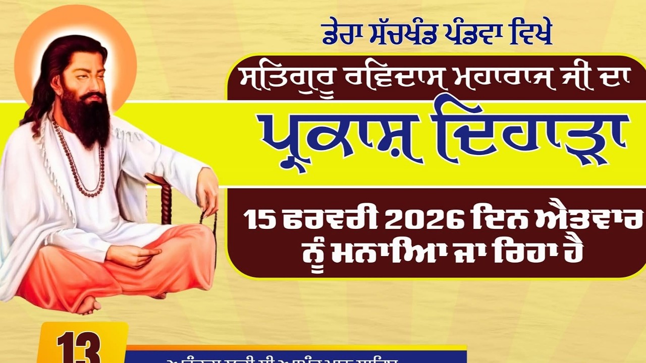 SHRI GURU RAVIDASS MAHARAJ JI ਦੇ ਪ੍ਰਕਾਸ਼ ਪੁਰਬ ਨੂੰ ਸਮਰਪਿਤ ਡੇਰਾ ਸੱਚਖੰਡ ਪੰਡਵਾ