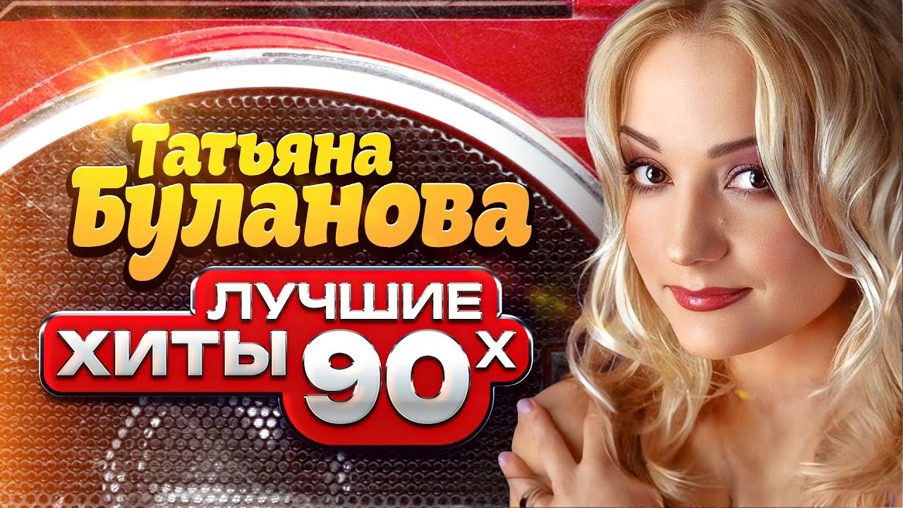 Татьяна Буланова - Лучшие хиты 90х - Видеоклипы @мыиз90х