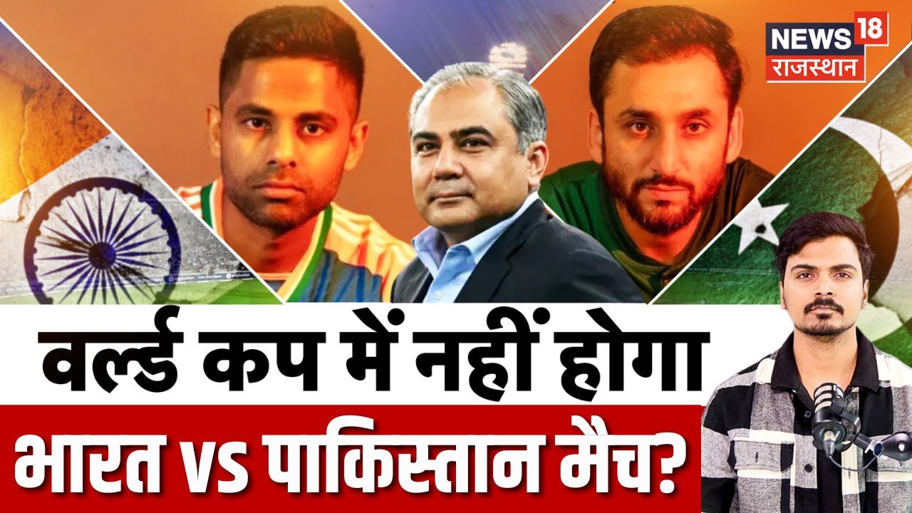 T20 World Cup 2026: क्या वर्ल्ड कप में नहीं होगा भारत vs पाकिस्तान मैच? |Pakistan Boycott World Cup